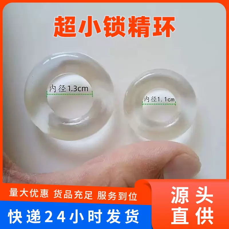 超小号1.1内径锁精环男用防射包皮阻复环入珠环高潮超茎夫妻共用