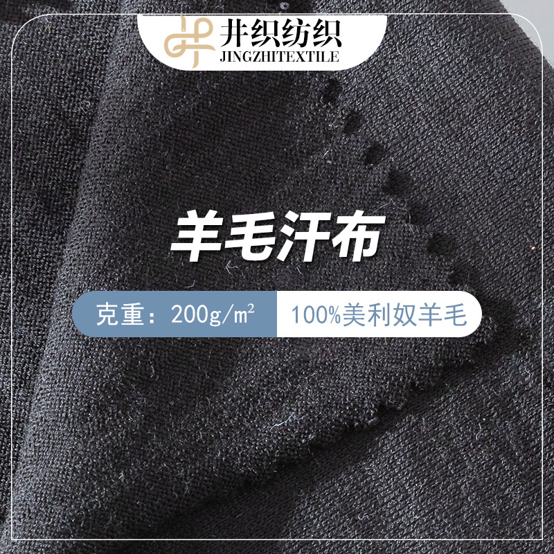 200克羊毛汗布100%美利奴羊毛高档针织面料打底衫T恤面料现货批发