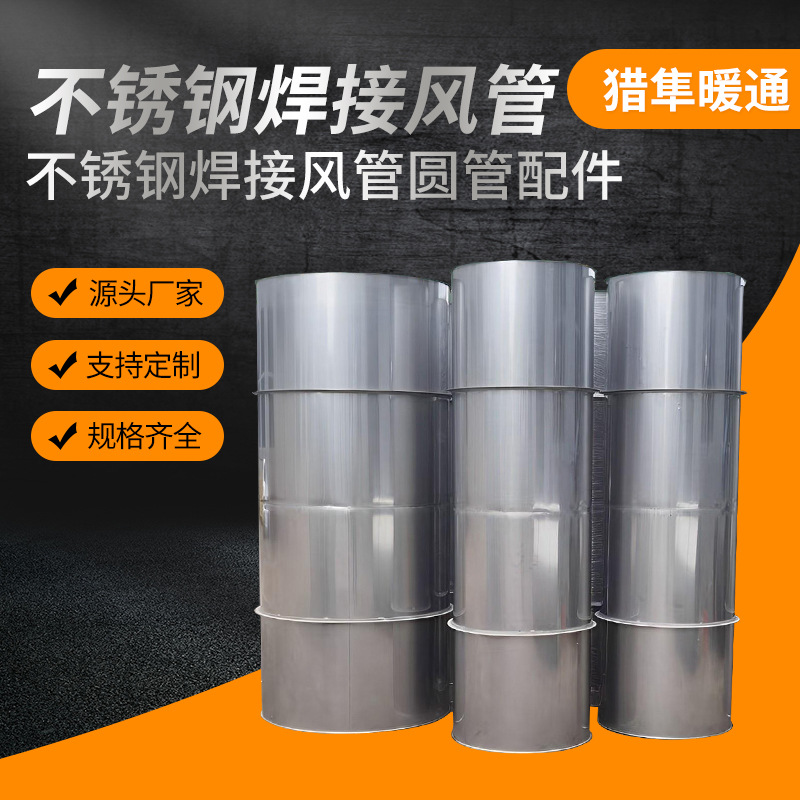 源头厂家直供不锈钢焊接风管圆管配件规格齐全品质可靠量大价优