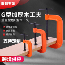 重型橙色G型木工夹 黑螺杆紧固G型夹木工拼接工装夹持固定夹具