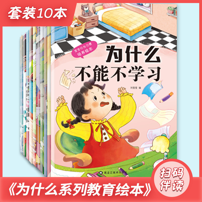 10 Books 0-6 Years Old Baby Behavior Habits Cultivation Picture Book Kindergarten Parent-Child Enlightenment Bedtime Story Picture Book