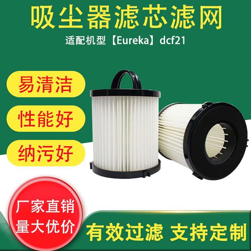 跨境适用于Eureka吸尘器过滤网配件 dcf21无纺布高效过滤灰尘滤芯