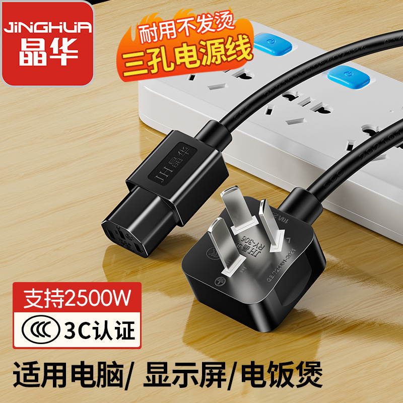 晶华国标3C电源线纯铜三芯品字尾台式电脑主机显示器电饭锅电源线