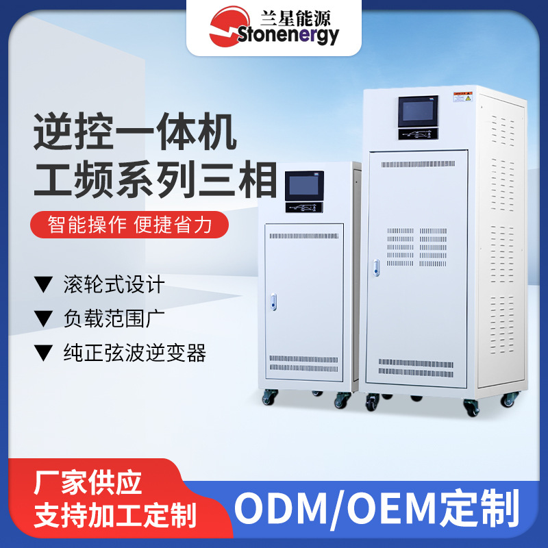 逆控一体机工频系列三相厂家太阳能逆控一体机工频三相逆变器