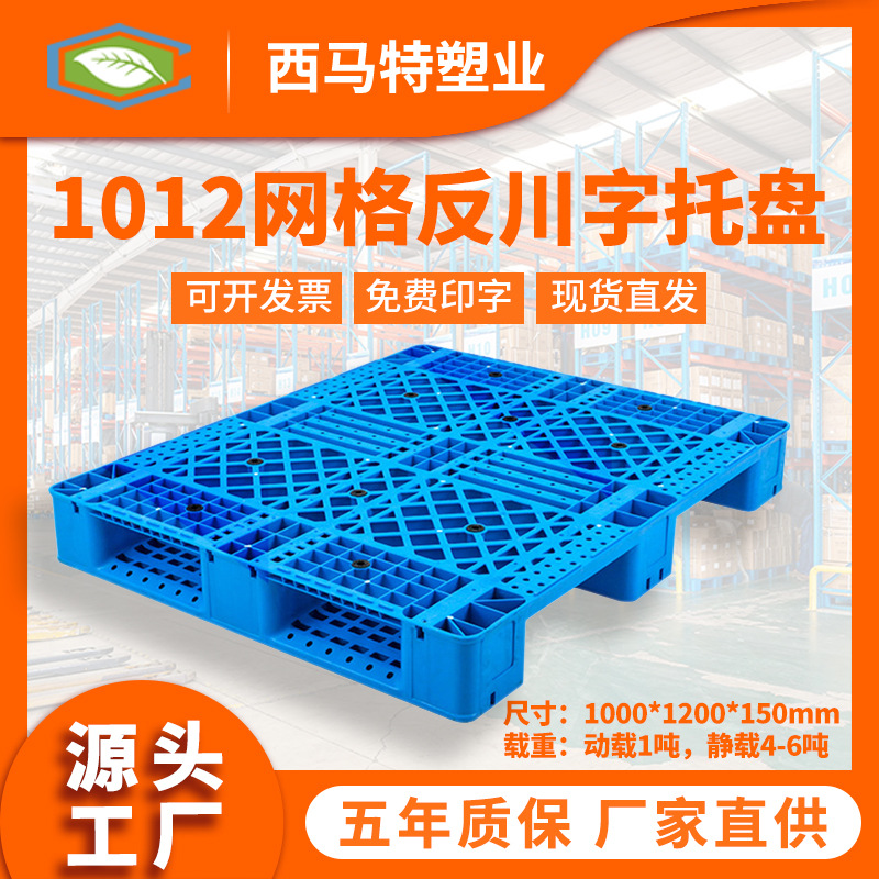 江苏源头厂家1012网格反川字塑料托盘批发仓库货架垫板塑胶卡板