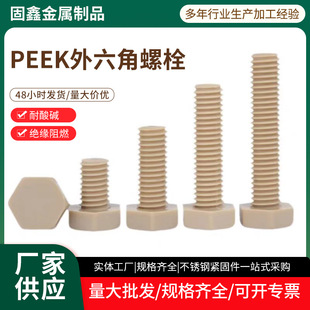 PEEK�������ݽz�͸ߜ������|�^����ȾDIN933�ߏ���������˨�ݽz�