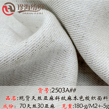 现货天丝亚麻春夏斜纹180克服装面料 莱赛尔亚麻麻本色女装裤料布