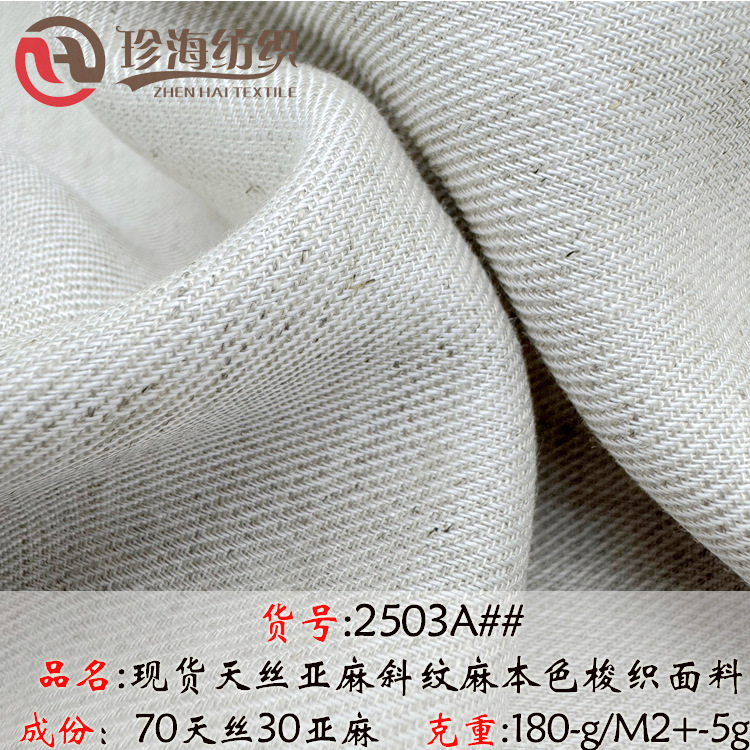 现货天丝亚麻春夏斜纹180克服装面料 莱赛尔亚麻麻本色女装裤料布