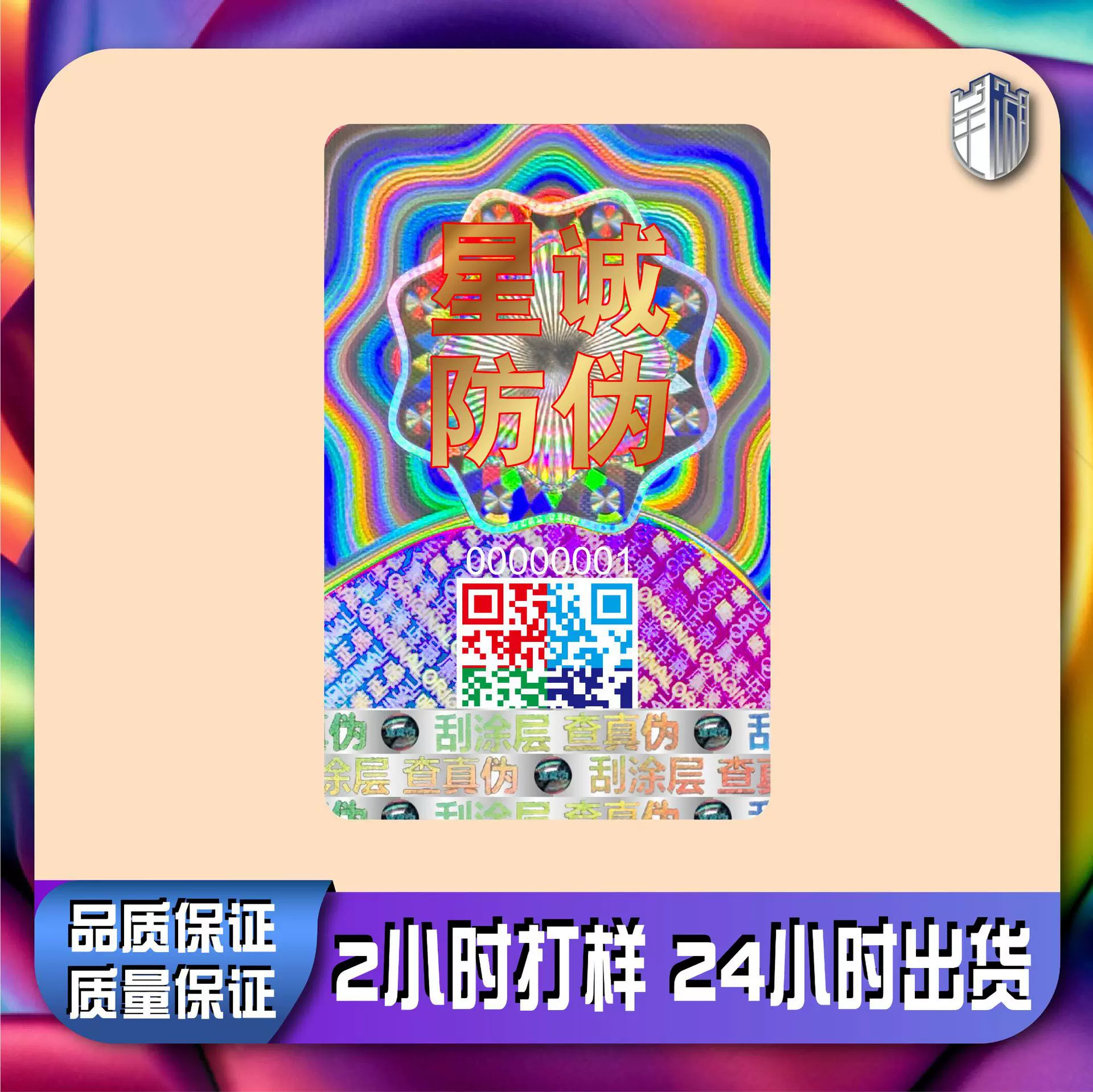 定做防伪码防伪标签一物一码防伪二维码防伪标溯源码防伪标签定制