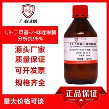 1,3-二甲基-2-咪唑啉酮,分析纯98%  Cas号：80-73-9     广翁试剂