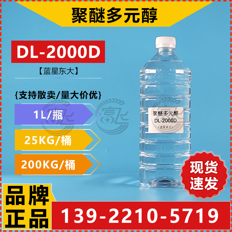 聚醚多元醇DL-2000D-2