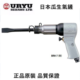 Japanese melon URYU cutting hammer BRH-7(R) air shovel pneumatic shovel car slag shovel pneumatic hammer