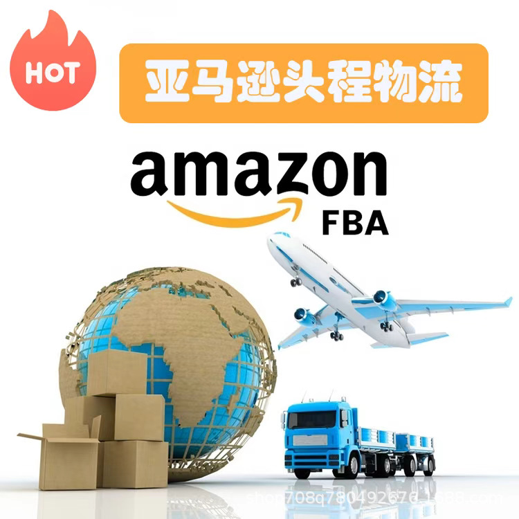 国际物流亚马逊双清包税快递美国欧洲超大件空派食品快运专线直达