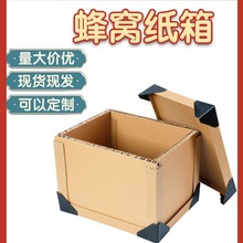 包装箱蜂窝纸箱纸箱加厚加硬物流箱收纳搬家箱子物流打包支持