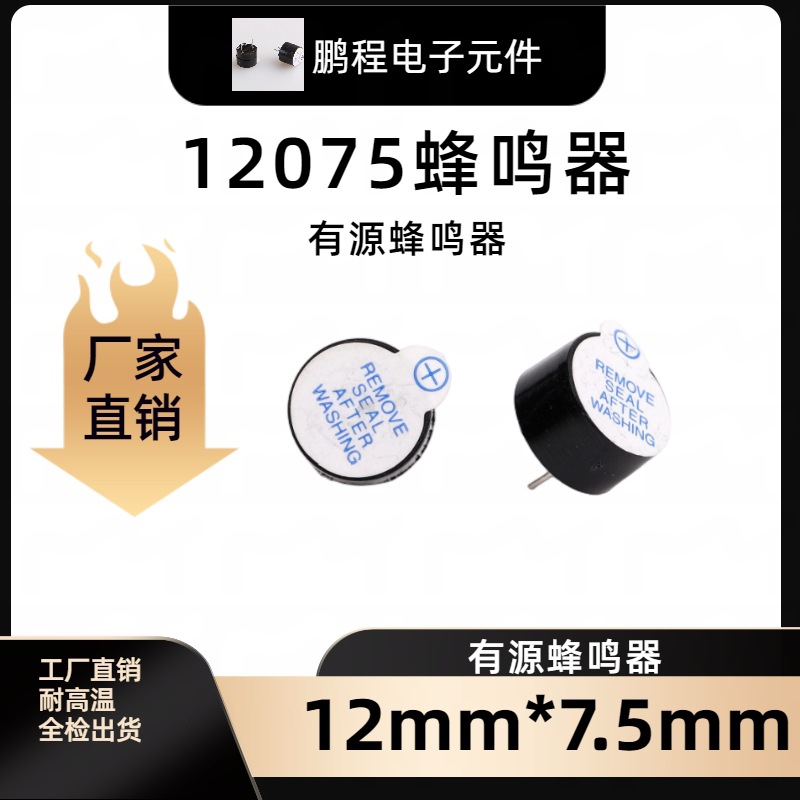 TMB12D05蜂鸣器5V一体12075耐高温直流电磁式蜂鸣器通电就响电子