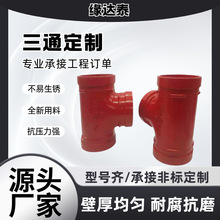 消防管件卡箍沟槽管件114正三通球墨铸铁165沟槽卡箍三通