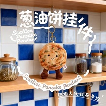 小红书同款可爱卡通葱油饼毛绒挂件钥匙扣包包挂饰送朋友礼物