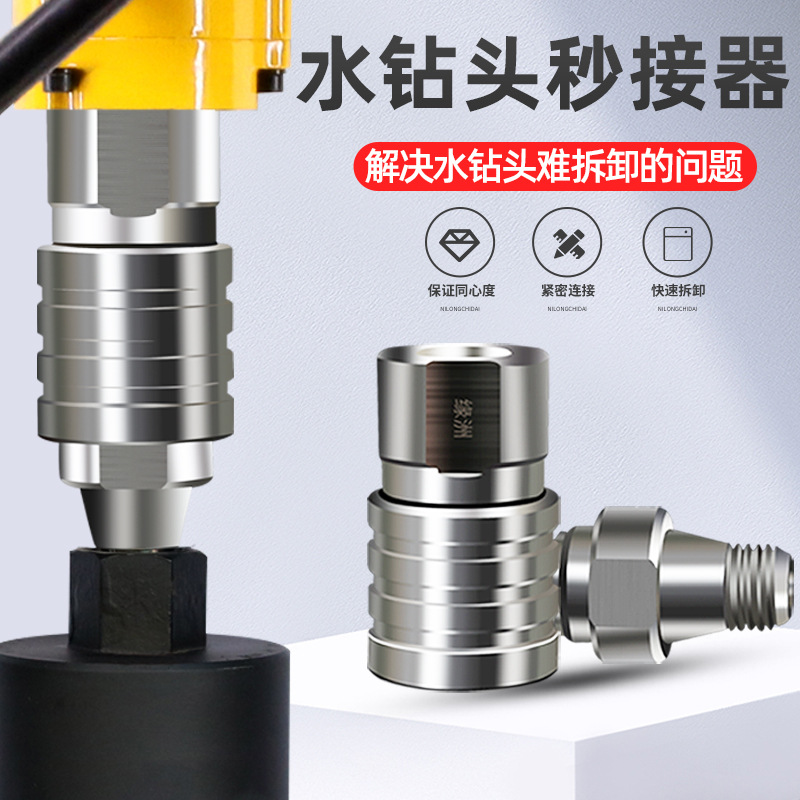水钻头快拆接头水钻机防锁死快速接头器拆装钻头开孔器打孔转接头