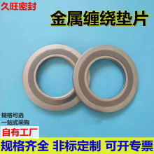 【久旺】304 316金屬纏繞墊片 帶內外環高強墊 法蘭密封墊片