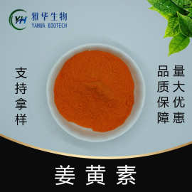 姜黄素 姜黄素提取物 姜黄粉 姜黄萃取粉 雅华供应 现货包邮