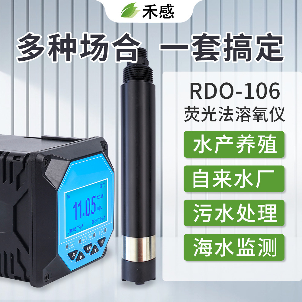 高精度在线荧光法溶氧仪 水产养殖溶氧量检测分析仪溶解氧传感器