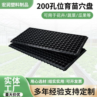 厂家定制200穴育苗盘蔬菜多肉育苗穴植物幼苗穴盘 平盘园艺育苗盘