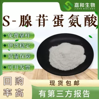 S-腺苷甲硫氨酸 98% SAM-eS-腺苷蛋氨酸 100g装 现货现发