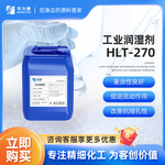 工业润湿剂HLT-270 重涂性良好 促进流动作用 改善抗缩孔性