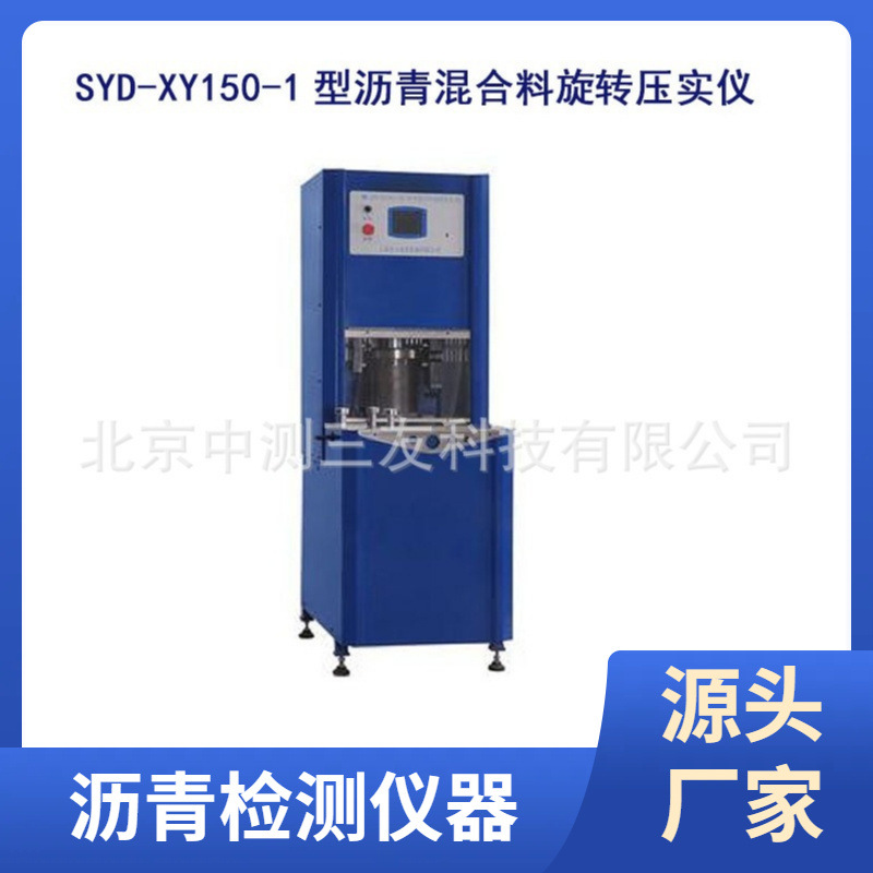 SYD-XY150-1型沥青混合料旋转压实仪 旋转压实仪 现货供应