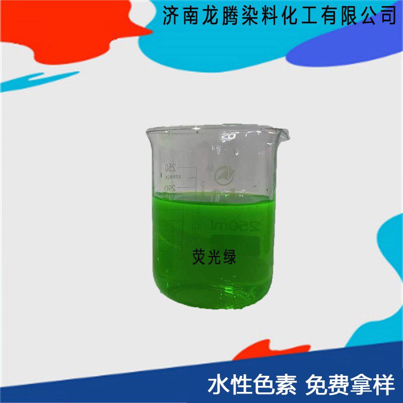 批发零售切削液荧光绿切削油用荧光绿染料 乳化液荧光黄绿
