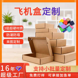 飞机盒定制特硬快递包装盒三层瓦楞纸盒加印logo打包盒子