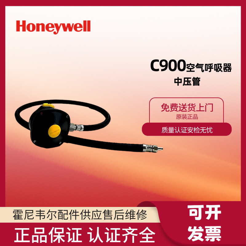 霍尼韦尔C900空气呼吸器配件 呼吸器中压软管包邮 BC1563514