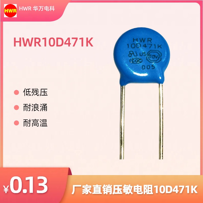 供应LED灯电源压敏电阻HWR10D471K厂家直销质量保证