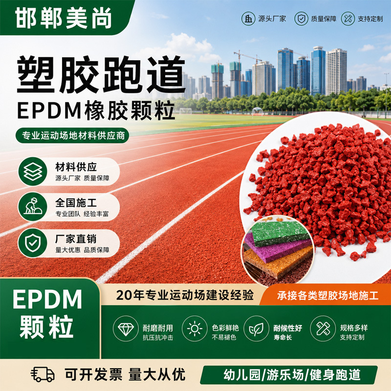 Factory Direct Sales of School Epdm Playgrounds, Plastic Tracks, Sports Fields, Stadium Tracks, Breathable Playgrounds for Primary and Secondary Schools Factory Direct Sales of School Epdm Playgrounds, Plastic Tracks, Sports Fields, Stadium Tracks, Breathable Playgrounds for Primary and Secondary Schools