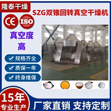 氢氧化锂生物肥抗氧剂蛋粉胶原蛋白双锥回转真空干燥机饲料烘干机