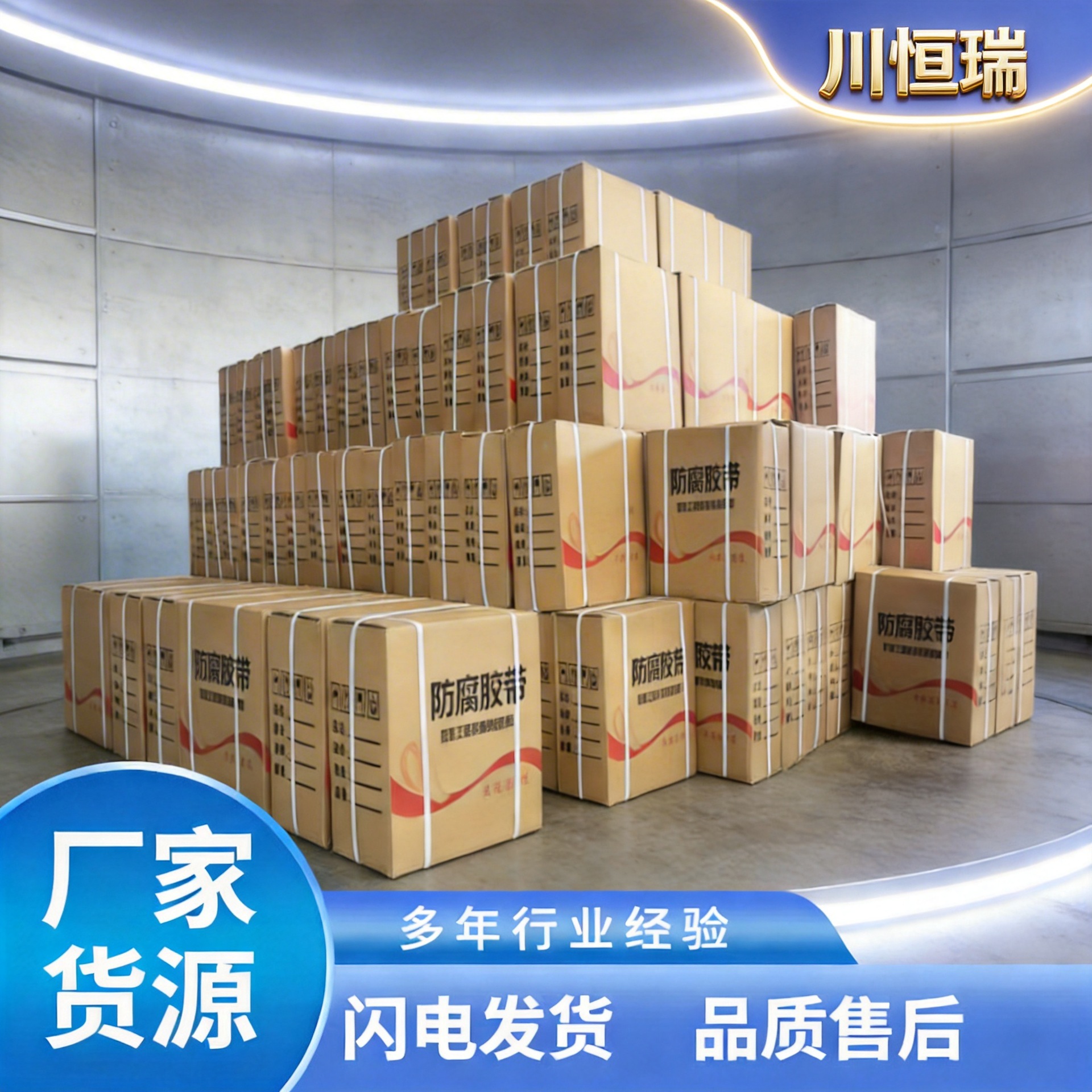 四川厂家供应 聚乙烯防腐冷缠胶带 粘力强劲 撕下不易残胶 川恒瑞