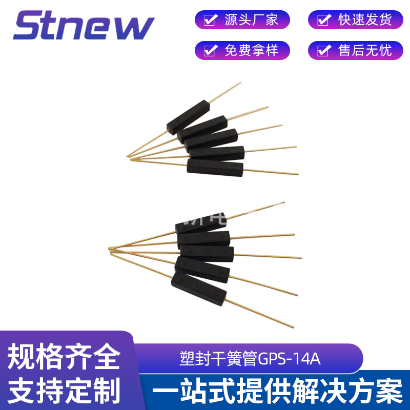 厂家供应常开型干簧管磁控开关 塑封干簧管GPS-14A抗振防损坏现货