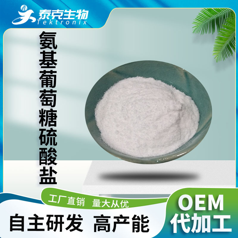 氨基葡萄糖硫酸盐99% 现货秒发 硫酸氨糖氨糖硫酸盐 泰克生物包邮