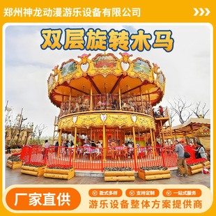 Customized Large Outdoor Children's Amusement Equipment Double-Layer Carousel Family Parent-Child Amusement Facilities Luxury Carousel