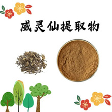 威灵仙提取物食品级威灵仙粉粉末流动性好质量稳定可寄样