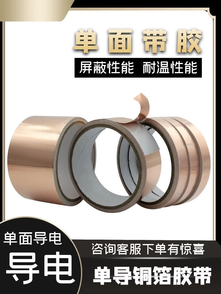 铜箔胶带单面导电自粘屏蔽手机信号屏蔽带防加厚耐高温