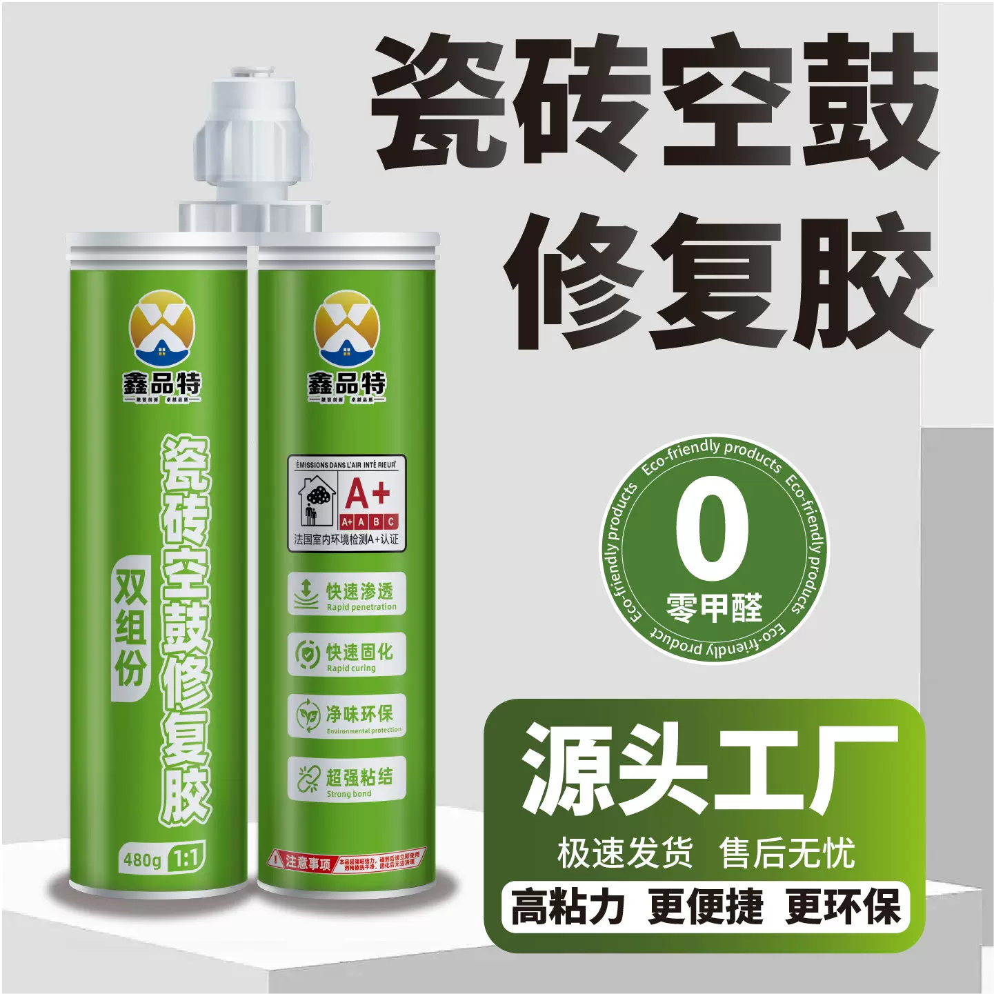 鑫品特瓷砖双管空鼓胶环氧树脂双组份AB胶翘边掉砖修复墙砖粘合剂