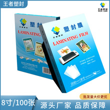 王者塑封8寸塑封膜 照片文件保护膜 护卡膜厂家直销批发