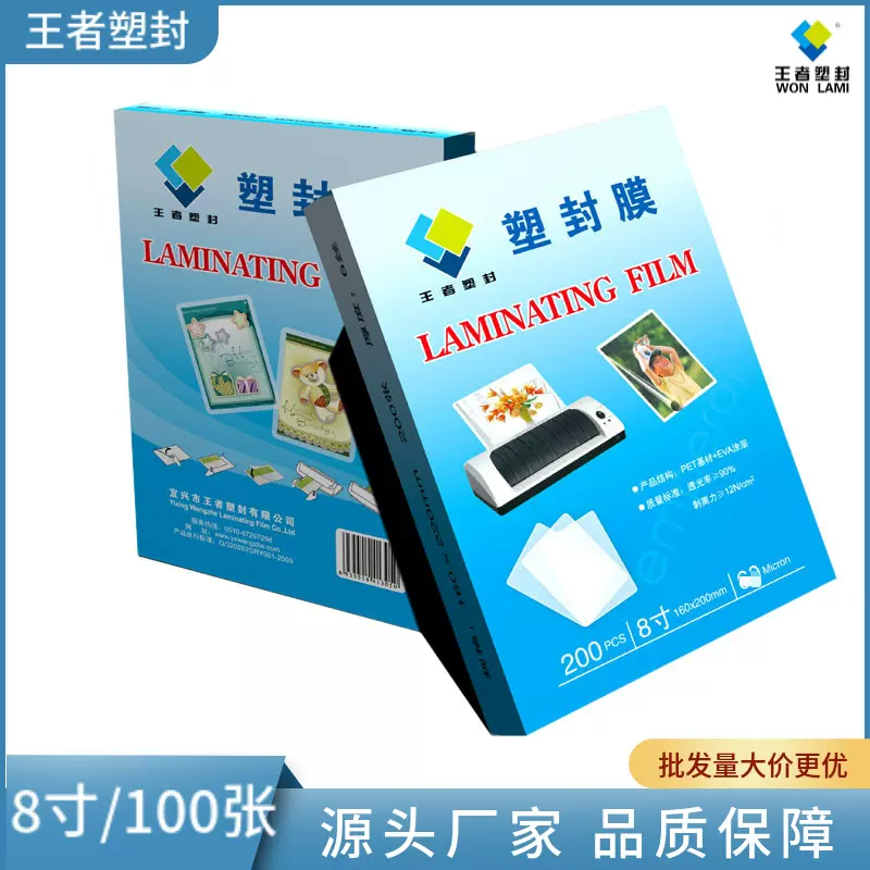 王者塑封8寸塑封膜 照片文件保护膜 护卡膜厂家直销批发