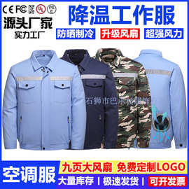 夏季降温空调服纯棉长袖风扇衣服电焊工装制冷衣工地劳保工作服男