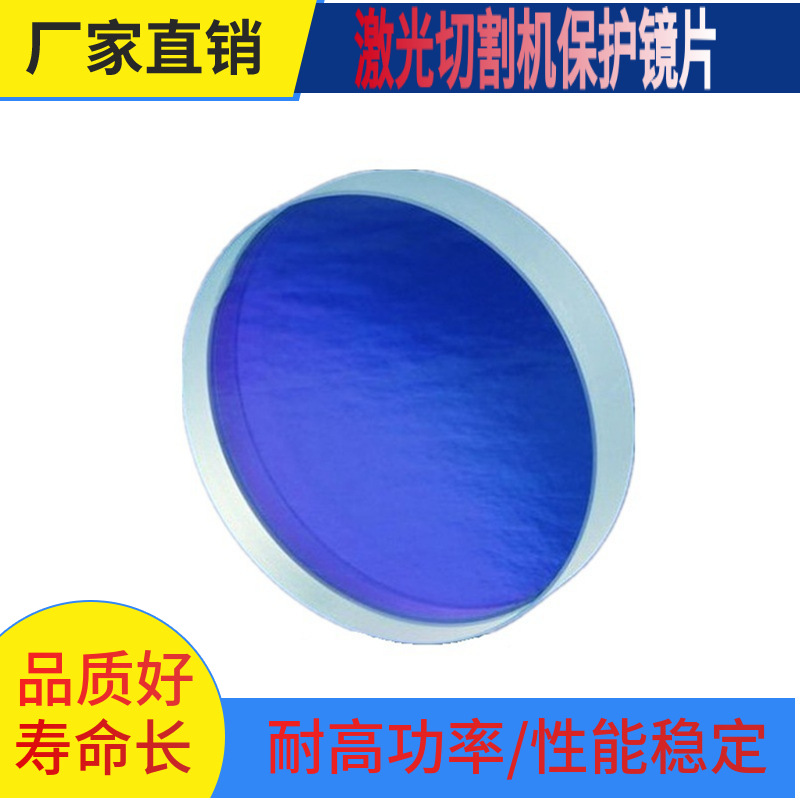 激光保护镜D37T07 高功率激切割机下保护镜片20KW聚焦透光率