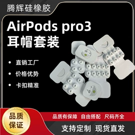 airpods耳机壳;日用橡胶;其他橡胶制品