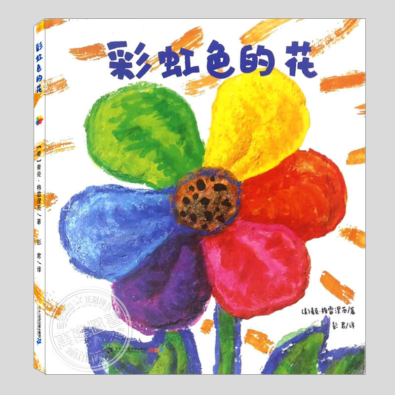 Rainbow-Colored Flowers Hardcover Hardcover Authentic Enlightenment Cognitive Children's Picture Book First and Second Grade Children's Picture Book
