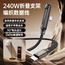 跨境热销弯头折叠支架数据线Typec-240W快充平板通用手机充电线