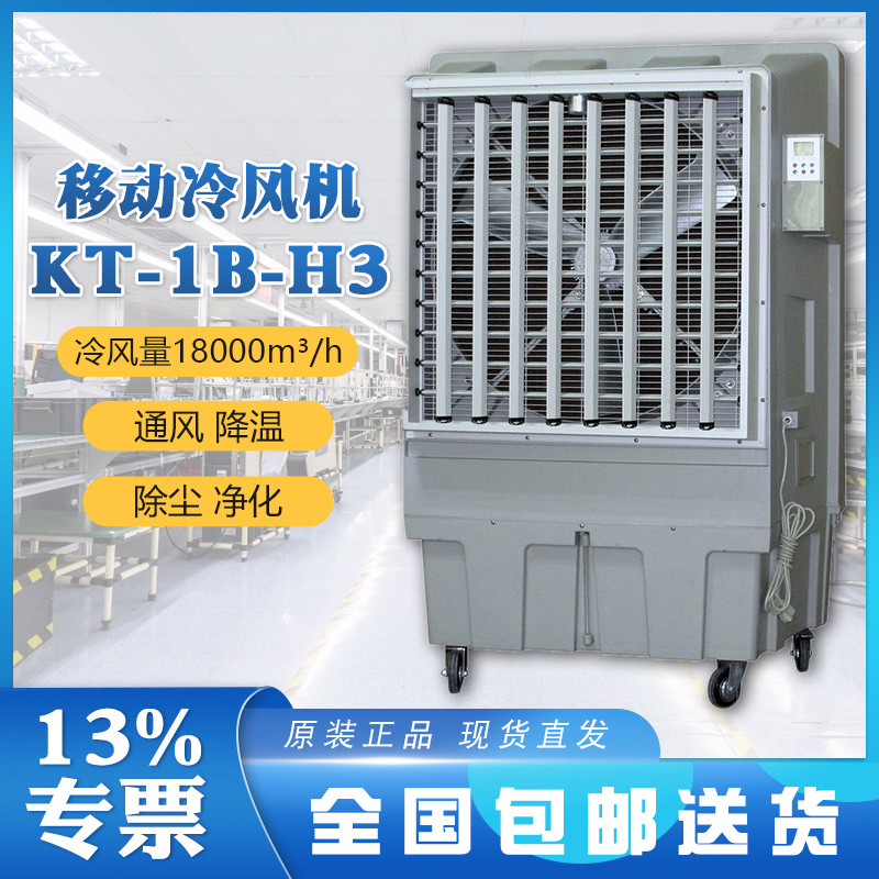 晨雾制冷水风扇KT-1B-H3高性能电机700w大功率降温面积150平